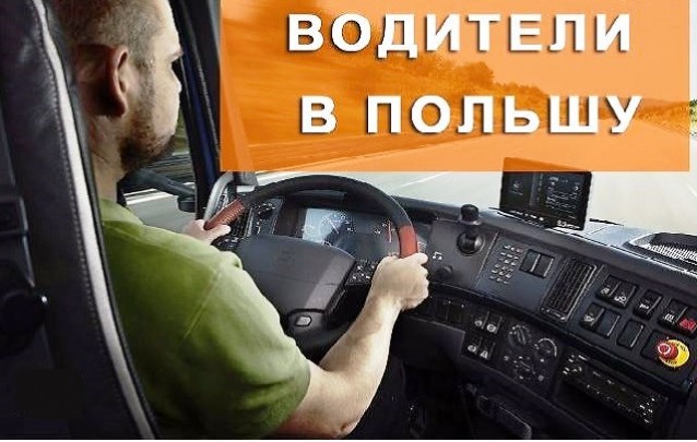Работа водителем в Польше для белорусов